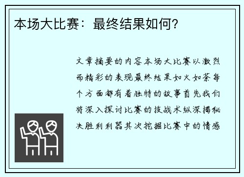 本场大比赛：最终结果如何？