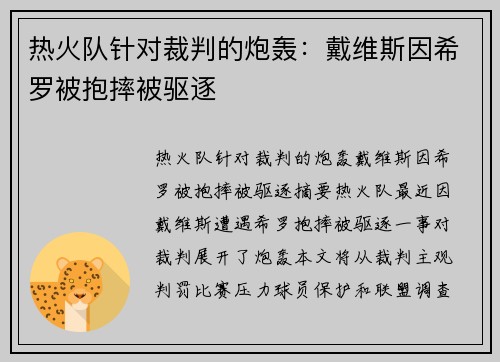 热火队针对裁判的炮轰：戴维斯因希罗被抱摔被驱逐