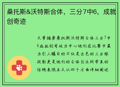 桑托斯&沃特斯合体，三分7中6，成就创奇迹