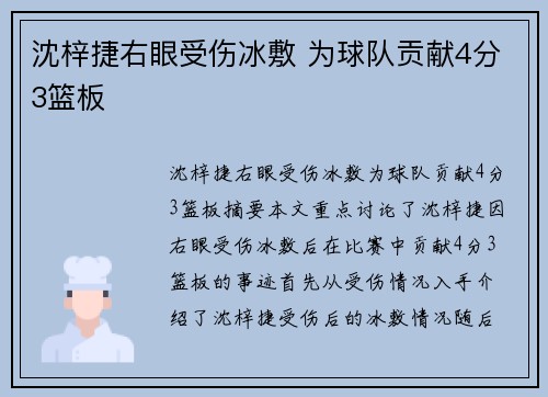 沈梓捷右眼受伤冰敷 为球队贡献4分3篮板