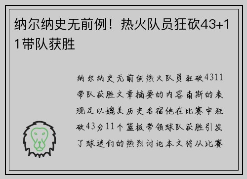 纳尔纳史无前例！热火队员狂砍43+11带队获胜