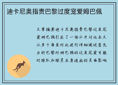 迪卡尼奥指责巴黎过度宠爱姆巴佩