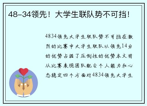 48-34领先！大学生联队势不可挡！