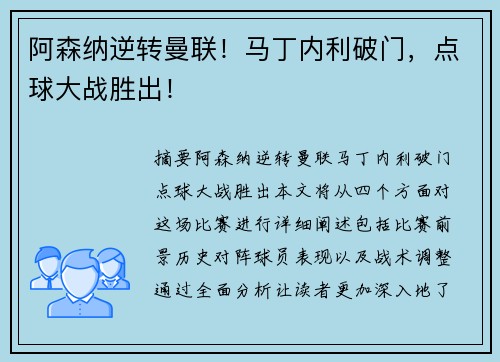 阿森纳逆转曼联！马丁内利破门，点球大战胜出！