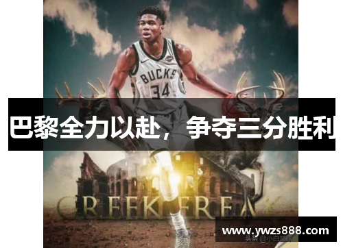 巴黎全力以赴，争夺三分胜利