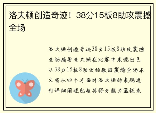 洛夫顿创造奇迹！38分15板8助攻震撼全场