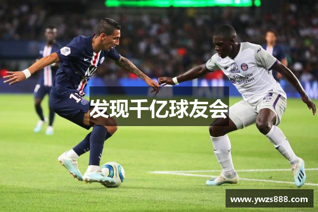 发现千亿球友会
